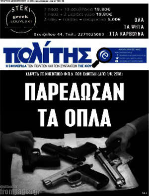Πρωτοσέλιδο Ο Πολίτης