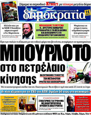 Δημοκρατία: Μπουρλότο στο πετρέλαιο κίνησης