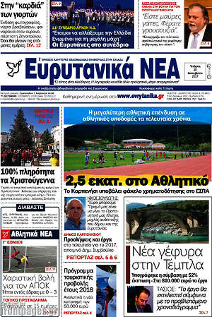 Πρωτοσέλιδο Ευρυτανικά Νέα