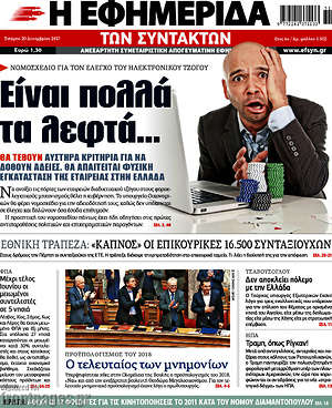 Η εφημερίδα των συντακτών: Είναι πολλά τα λεφτά...