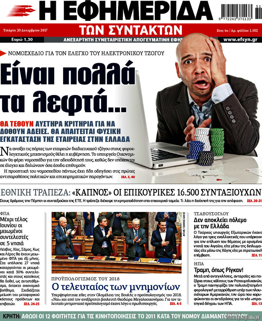 Η εφημερίδα των συντακτών