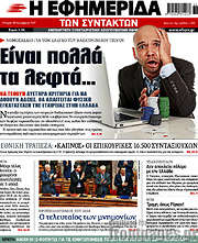 /Η εφημερίδα των συντακτών