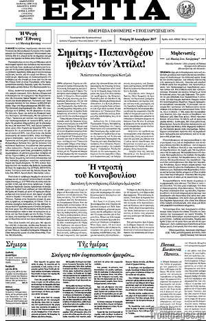 Πρωτοσέλιδο εφημερίδας Εστία - protoselida