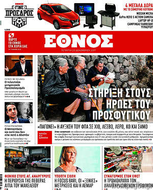 Έθνος: Στήριξη στους ήρωες του προσφυγικού