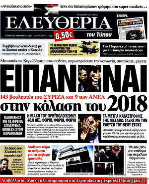 Ελευθερία: Είπαν ναι στην κόλαση του 2018