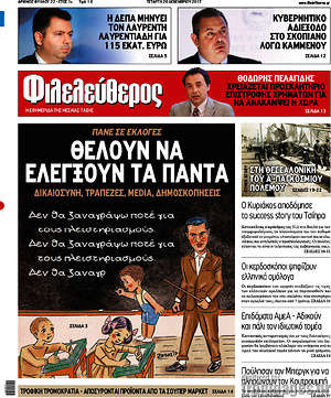 Φιλελεύθερος: Θέλουν να ελέγξουν τα πάντα. Δικαιοσύνη, τράπεζες, media, δημοσκοπήσεις