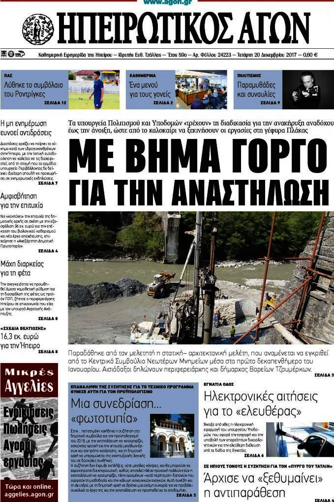 Ηπειρωτικός Αγών