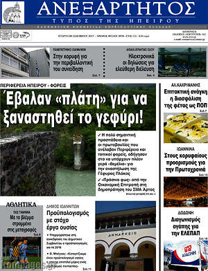 Πρωτοσέλιδο Ανεξάρτητος