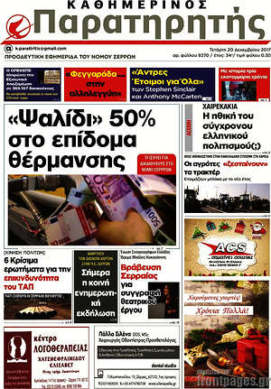 Πρωτοσέλιδο Παρατηρητής