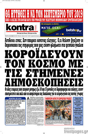 Kontra News: Κοροϊδεύουν τον κόσμο με τις στημένες δημοσκοπήσεις