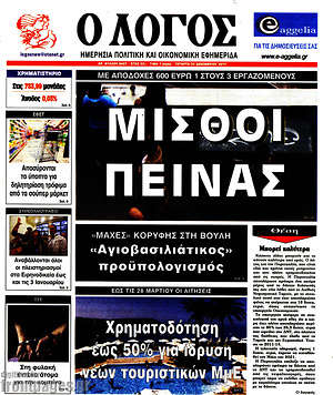 Πρωτοσέλιδο εφημερίδας Ο Λόγος - protoselida