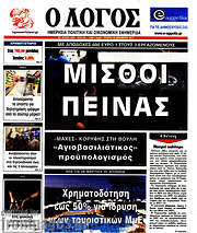 /Ο Λόγος