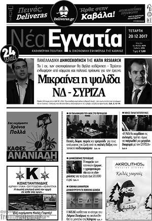 Πρωτοσέλιδο Νέα Εγνατία