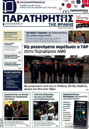 Πρωτοσέλιδο Παρατηρητής