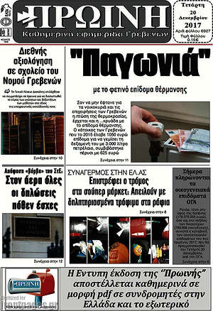 Πρωτοσέλιδο Πρωινή Γρεβενών