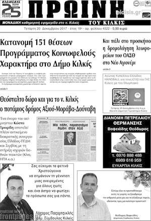 Πρωτοσέλιδο Πρωινή του Κιλκίς