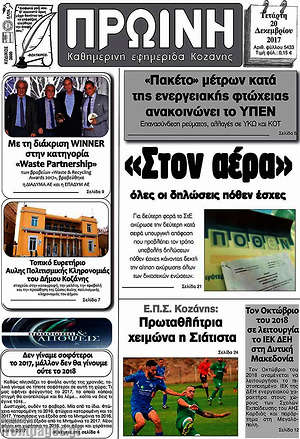 Πρωτοσέλιδο Πρωινή Κοζάνης