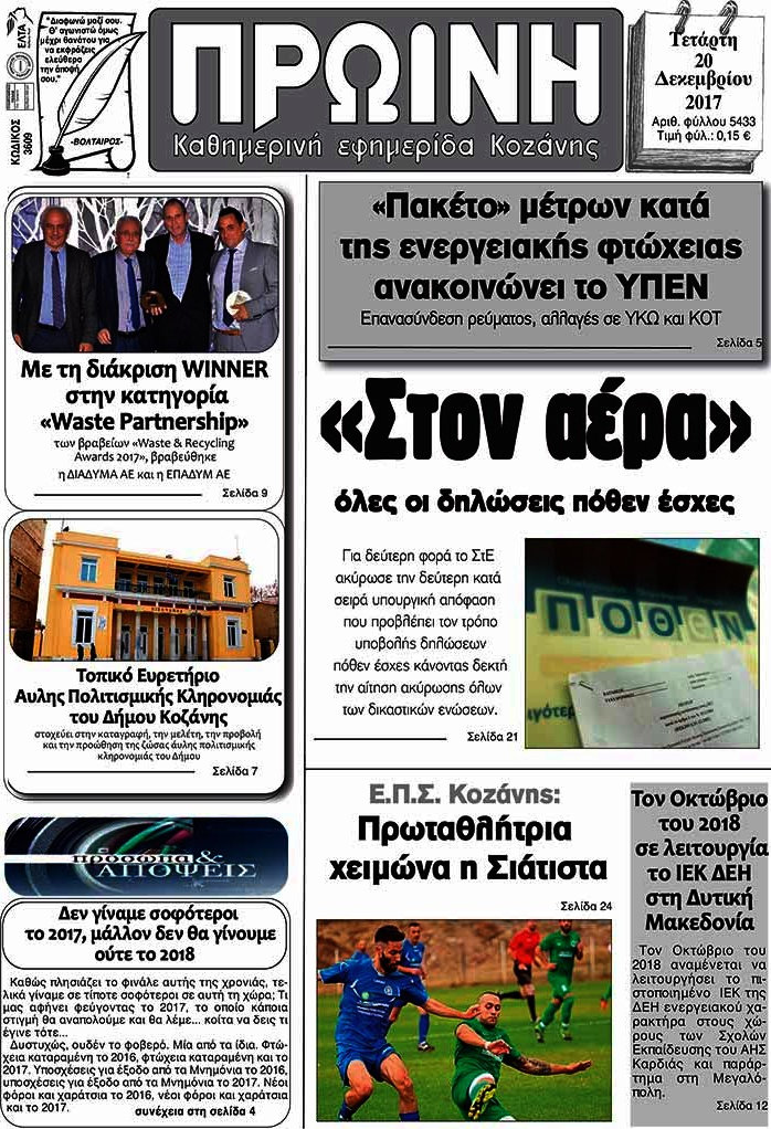 Πρωινή Κοζάνης