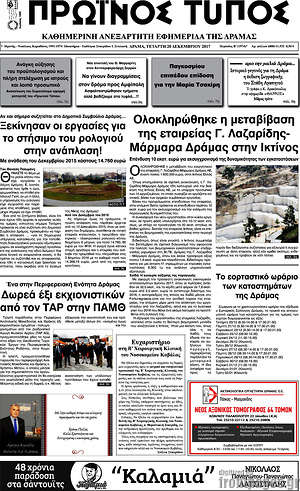 Πρωτοσέλιδο Πρωινός Τύπος Δράμας