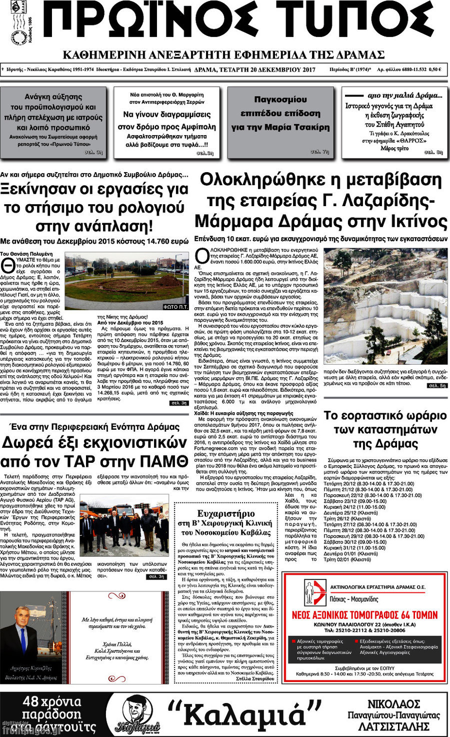 Πρωινός Τύπος Δράμας