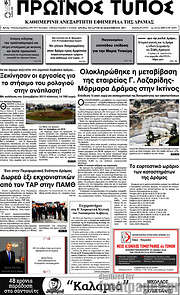 /Πρωινός Τύπος Δράμας