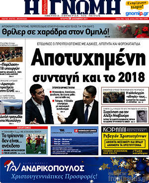 Πρωτοσέλιδο Η Γνώμη