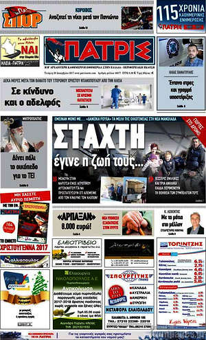 Πρωτοσέλιδο Πατρίς