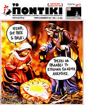 /Το Ποντίκι