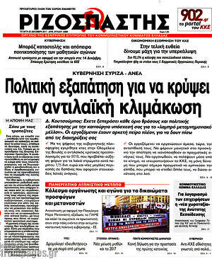 Ριζοσπάστης: Πολιτική εξαπάτηση για να κρύψει την αντιλαϊκή κλιμάκωση