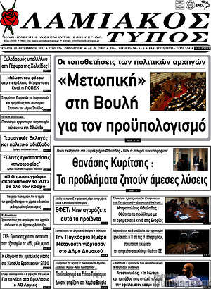 Πρωτοσέλιδο Λαμιακός Τύπος