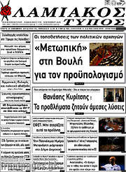 /Λαμιακός Τύπος