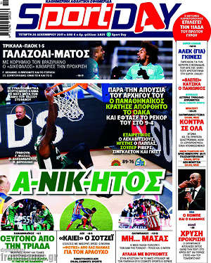 Πρωτοσέλιδο εφημερίδας Sport Day - protoselida