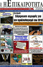 /Η Επικαιρότητα