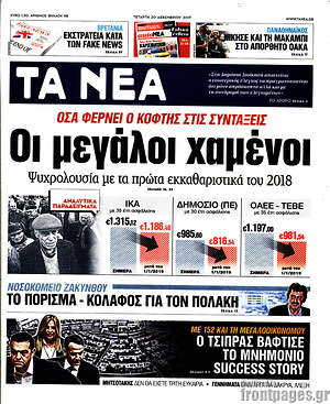 Τα Νέα: Όσα φέρνει ο κόφτης στις συντάξεις. Οι μεγάλοι χαμένοι