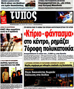 Πρωτοσέλιδο εφημερίδας Τύπος Θεσσαλονίκης - protoselida