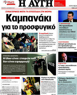 Αυγή: Καμπανάκι για το προσφυγικό