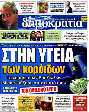 Δημοκρατία: Στην υγεία των κορόιδων