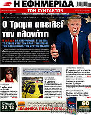 /Η εφημερίδα των συντακτών