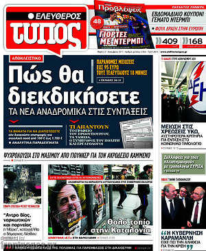 Ελεύθερος Τύπος: Πώς θα διεκδικήσετε τα νέα αναδρομικά στις συντάξεις