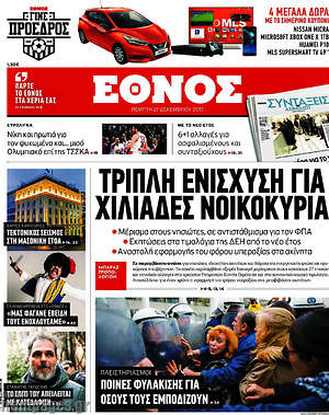 Έθνος: Τριπλή ενίσχυση για χιλιάδες νοικοκυριά