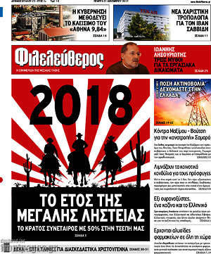 Φιλελεύθερος: 2018: Το έτος της μεγάλης ληστείας