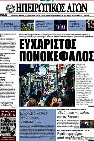 Πρωτοσέλιδο Ηπειρωτικός Αγών