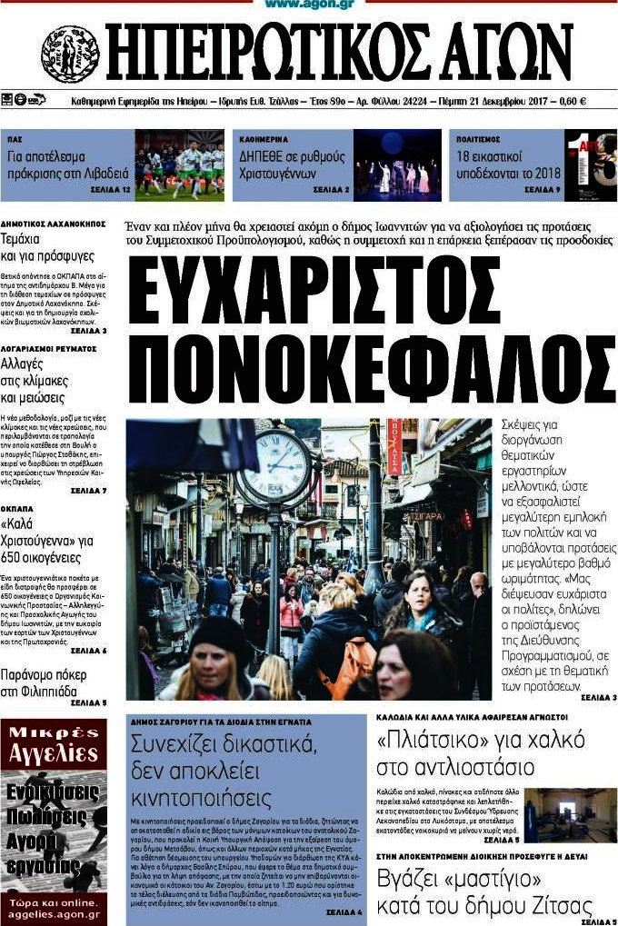 Ηπειρωτικός Αγών
