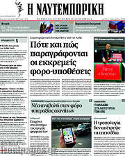 /Η Ναυτεμπορική