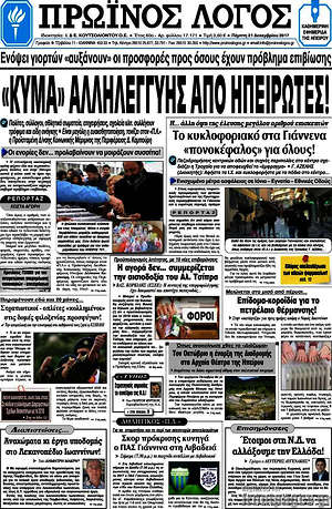 Πρωτοσέλιδο Πρωινός Λόγος