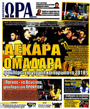 Πρωτοσέλιδο εφημερίδας Η Ώρα των Σπορ - protoselida