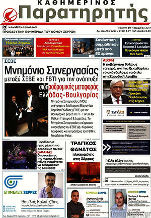 Πρωτοσέλιδο Παρατηρητής