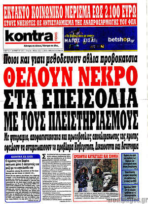 Kontra News: Θέλουν νεκρό στα επεισόδια με τους πλειστηριασμούς