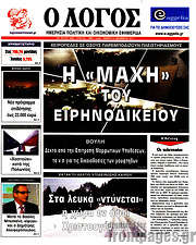 /Ο Λόγος