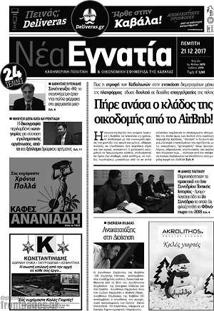 Πρωτοσέλιδο Νέα Εγνατία